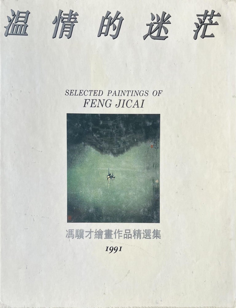 Item #1017202540 1991 Selected Paintings of Feng Jicai / Wen qing de mi mang: Feng Jicai. Feng Jicai.